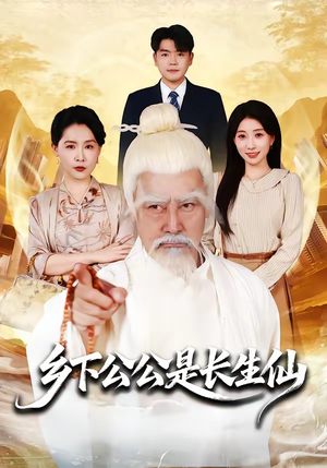 乡下公公是长生仙封面