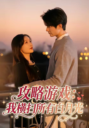 攻略游戏：我横扫所有白月光封面