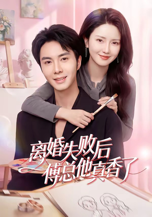 离婚失败后傅总他真香了封面