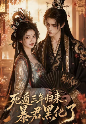 死遁三年归来，暴君黑化了封面