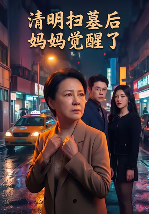 清明扫墓后妈妈觉醒了封面