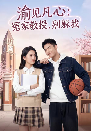 渝见凡心：冤家教授，别躲我封面