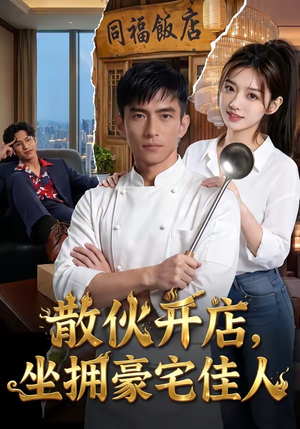 散伙开店，坐拥豪宅佳人封面