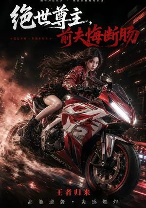 绝世尊主，前夫悔断肠封面