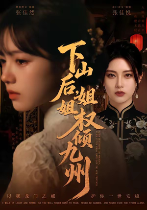 下山后，姐姐权倾九州封面
