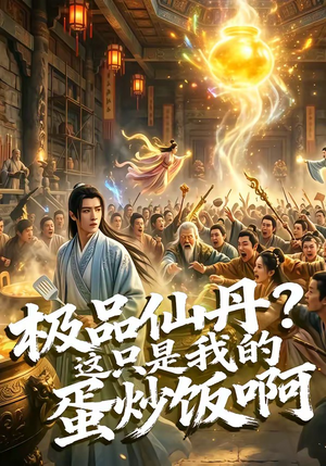 极品仙丹？这只是我的蛋炒饭啊（74集）短剧在线观看