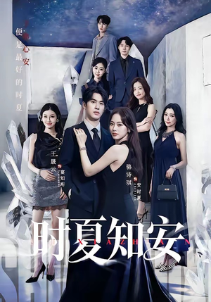 时夏知安（69集）免费短剧看全集