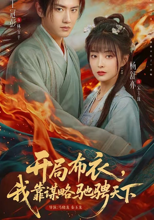 开局布衣，我靠谋略驰骋天下（76集）爆款短剧追不停