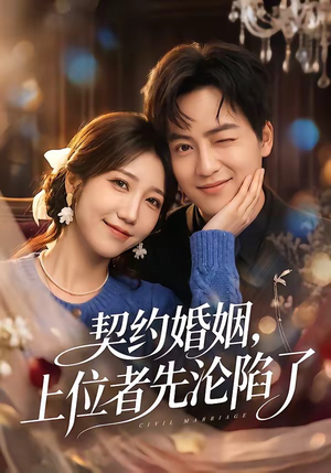 契约婚姻，上位者先沦陷了（72集）热播短剧重燃