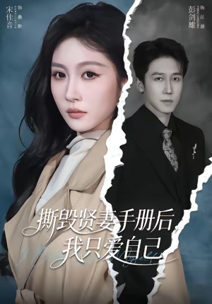 撕毁贤妻手册后，我只爱自己（60集）短剧爆款推荐