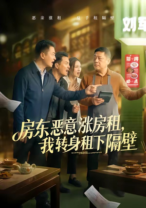 房东恶意涨房租，我转身租下隔壁（60集）高清无码免费看