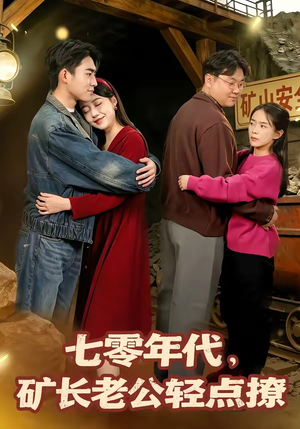 七零年代，矿长老公轻点撩（78集）精彩短剧推荐