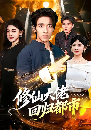 修仙大佬回归都市（100集）热播短剧排行榜