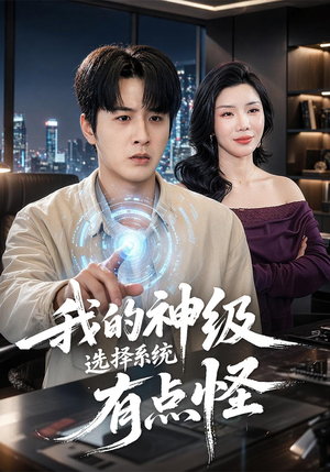我的神级选择系统有点怪（90集）真的太好看了