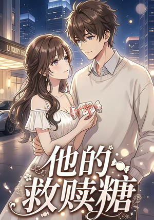 他的救赎糖（66集）免费看短剧全集