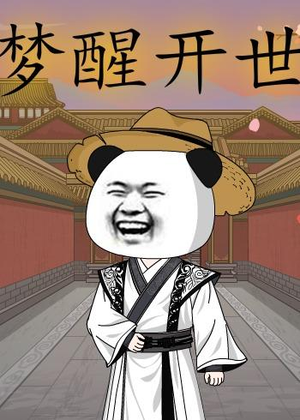 梦醒开世（78集）短剧推荐分享