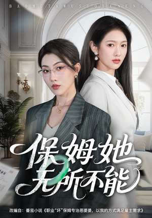 保姆她无所不能（60集）免费短剧资源