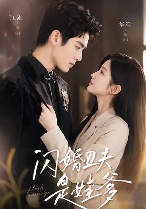 闪婚丑夫是娃爹（81集）高分佳作免费看