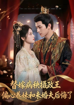 替嫁病秧摄政王，偏心养妹和未婚夫后悔了（60集）越看越好看短剧