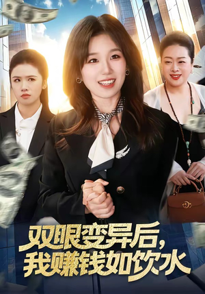 双眼变异后，我赚钱如饮水（108集）好看短剧抢先看