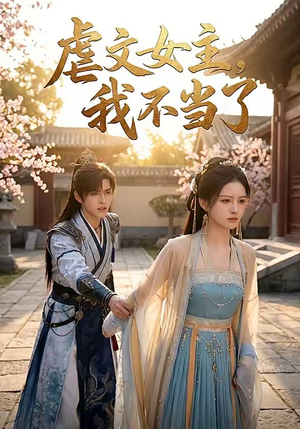 虐文女主我不当了（22集）精彩好看短剧