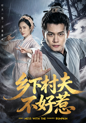 乡下村夫不好惹（55集）快来看短剧
