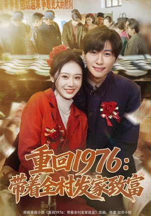 重回1976：带着全村发家致富（80集）好看到停不下来