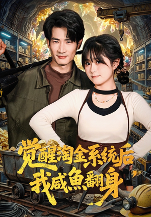 觉醒淘金系统后，我咸鱼翻身（70集）热播短剧分享