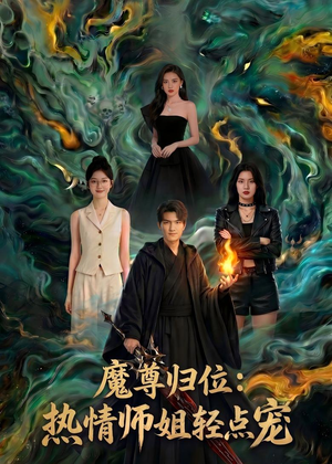 魔尊归位：热情师姐轻点宠（80集）热门火爆短剧