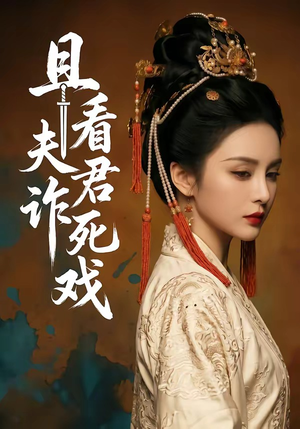 且看夫君诈死戏（50集）全集在线看