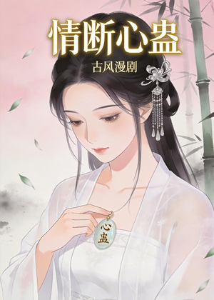 情断心蛊（28集）爆款热门短剧