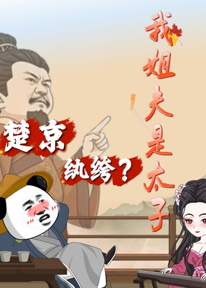 楚京纨绔？我姐夫是太子（105集）短视频追剧推荐