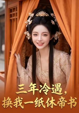 三年冷遇，换我一纸休帝书（45集）精彩短剧来袭