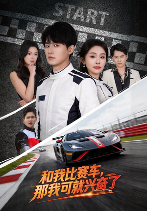 和我比赛车，那我可就兴奋了（70集）观看软件
