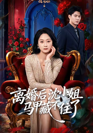 离婚后沈小姐马甲藏不住了封面