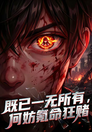 既已一无所有，何妨氪命狂赌封面