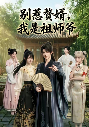 别惹赘婿，我是祖师爷（94集）一起追短剧