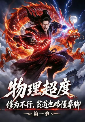 物理超度：修为不行贫道也略懂拳脚第一季（107集）火爆短剧来袭