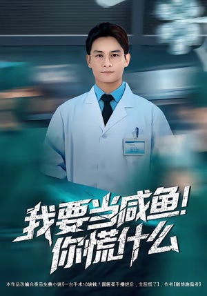 我要当咸鱼，你慌什么（60集）免费短剧完整版