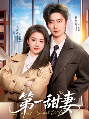 第一甜妻（66集）一共多少集