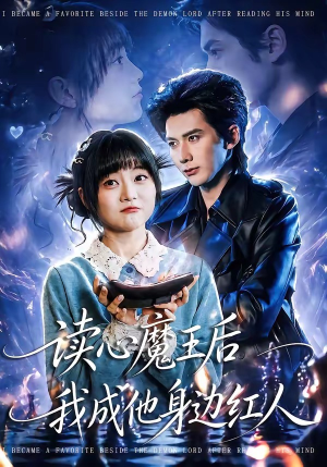 读心魔王后我成他身边红人（90集）好看又上头短剧