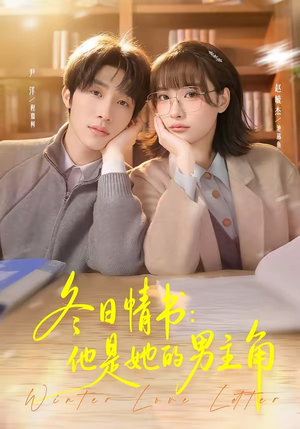 冬日情书：他是她的男主角（73集）热门短剧推广