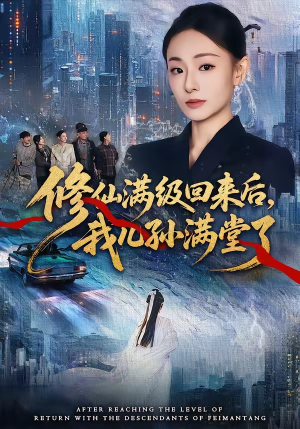 修仙满级回来后，我儿孙满堂了（80集）好看上头短剧