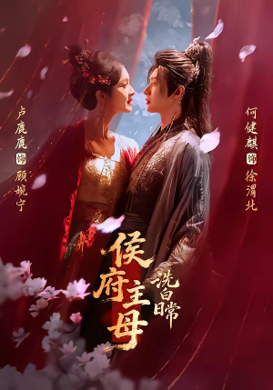 侯府主母洗白日常（101集）我全都看完了