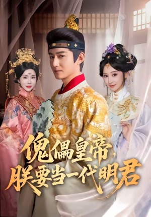 傀儡皇帝，朕要当一代明君（86集）第32集