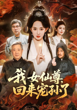 我女仙尊，回来宠孙了（79集）剧情简介