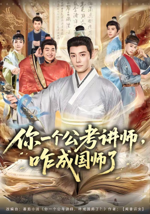 你一个公考讲师，咋成国师了（79集）一口气看完