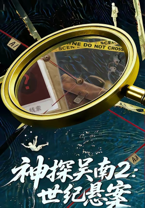神探吴南2：世纪悬案（73集）无需会员免费看