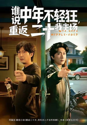 谁说中年不轻狂，重返二十我主场（56集）最新上映的短剧