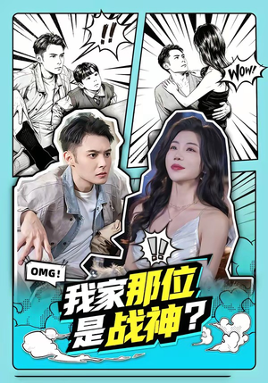 我家那位是战神？（60集）在线看